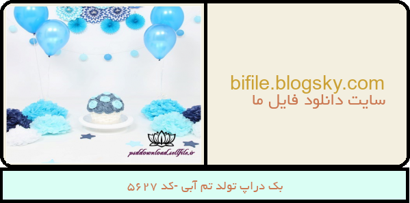 بک دراپ تولد تم آبی -کد 5627
