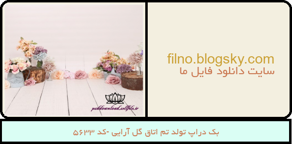 بک دراپ تولد تم اتاق گل آرایی -کد 5633