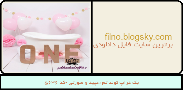 بک دراپ تولد تم سپید و صورتی -کد 5636
