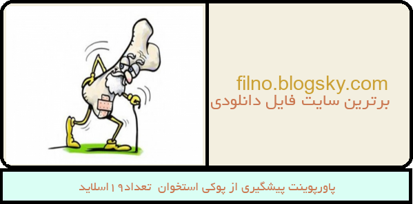 پاورپوینت پیشگیری از پوکی استخوان  تعداد19اسلاید
