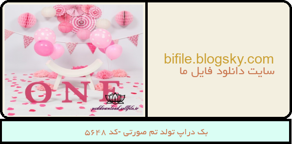 بک دراپ تولد تم صورتی -کد 5648