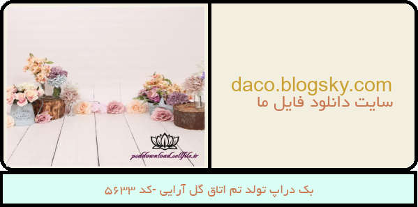 بک دراپ تولد تم اتاق گل آرایی -کد 5633