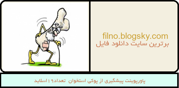 پاورپوینت پیشگیری از پوکی استخوان  تعداد19اسلاید