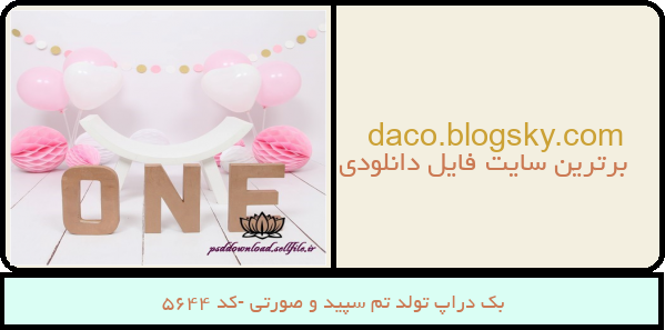 بک دراپ تولد تم سپید و صورتی -کد 5644