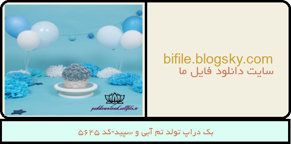 بک دراپ تولد تم آبی و سپید-کد 5645