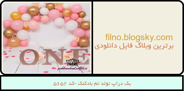 بک دراپ تولد تم بادکنک -کد 5652