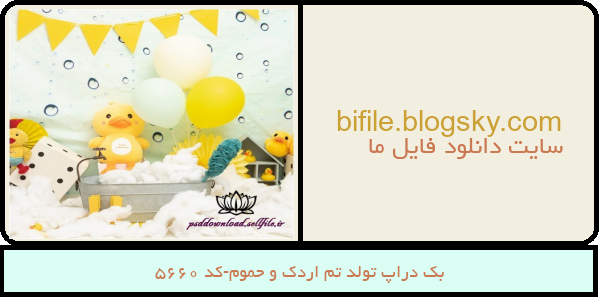 بک دراپ تولد تم اردک و حموم-کد 5660