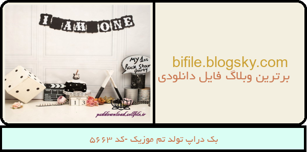 بک دراپ تولد تم موزیک -کد 5663