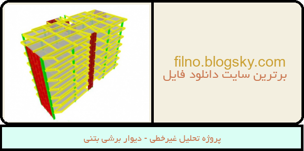 پروژه تحلیل غیرخطی - دیوار برشی بتنی