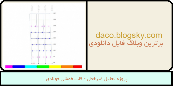 پروژه تحلیل غیرخطی - قاب خمشی فولادی