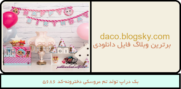 بک دراپ تولد تم عروسکی دخترونه-کد 5686
