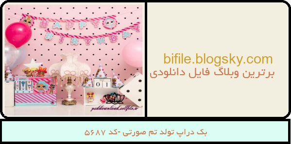 بک دراپ تولد تم صورتی -کد 5687