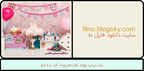 بک دراپ تولد تم دخترونه -کد 5688