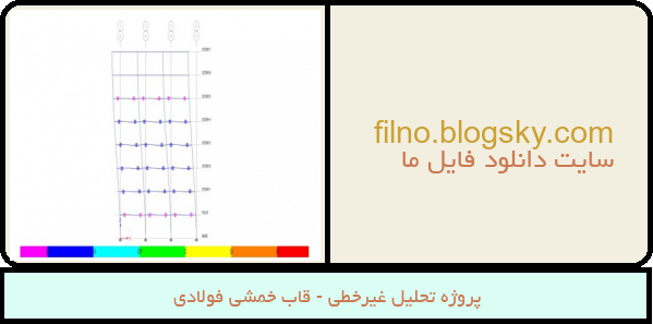 پروژه تحلیل غیرخطی - قاب خمشی فولادی