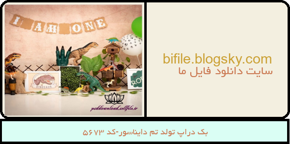 بک دراپ تولد تم دایناسور-کد 5673