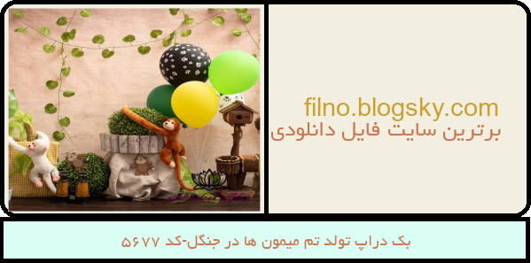 بک دراپ تولد تم میمون ها در جنگل-کد 5677