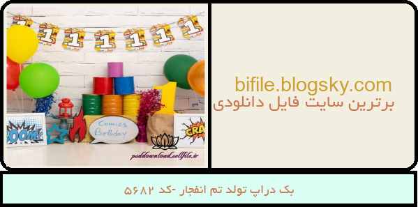 بک دراپ تولد تم انفجار -کد 5682
