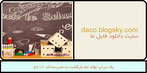 بک دراپ تولد تم بازگشت به مدرسه-کد 5702