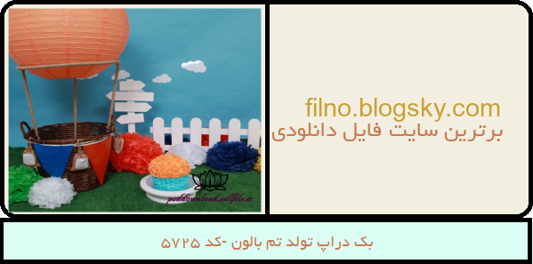 بک دراپ تولد تم بالون -کد 5725