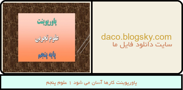 پاورپوینت کارها آسان می شود 1 علوم پنجم