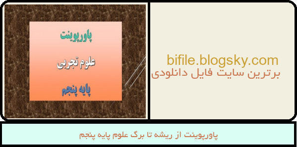 پاورپوینت از ریشه تا برگ علوم پایه پنجم