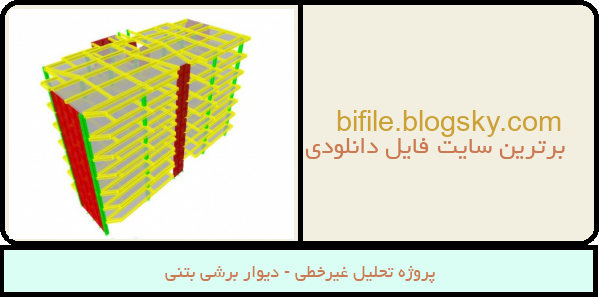پروژه تحلیل غیرخطی - دیوار برشی بتنی