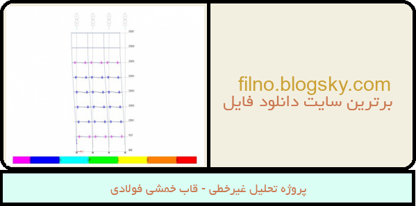 پروژه تحلیل غیرخطی - قاب خمشی فولادی