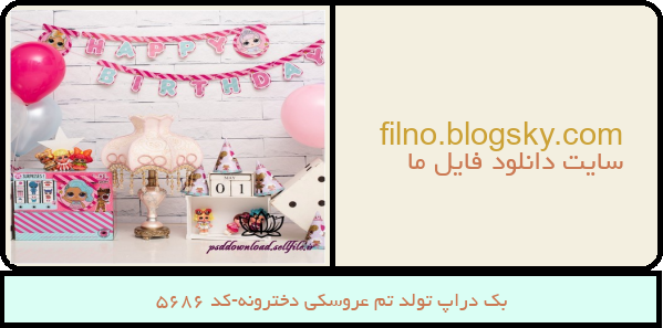 بک دراپ تولد تم عروسکی دخترونه-کد 5686