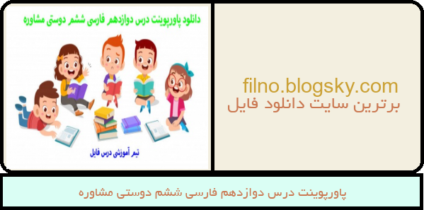 پاورپوینت درس دوازدهم فارسی ششم دوستی مشاوره