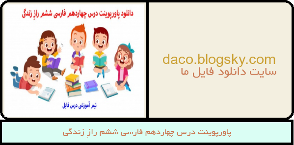 پاورپوینت درس چهاردهم فارسی ششم رازِ زندگی