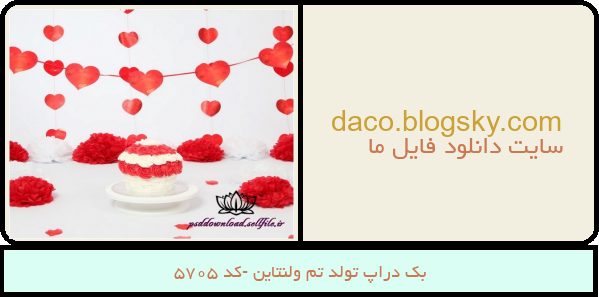 بک دراپ تولد تم ولنتاین -کد 5705
