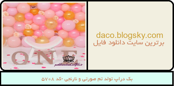 بک دراپ تولد تم صورتی و نارنجی -کد 5708