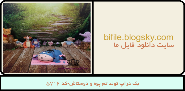 بک دراپ تولد تم پوه و دوستاش-کد 5712