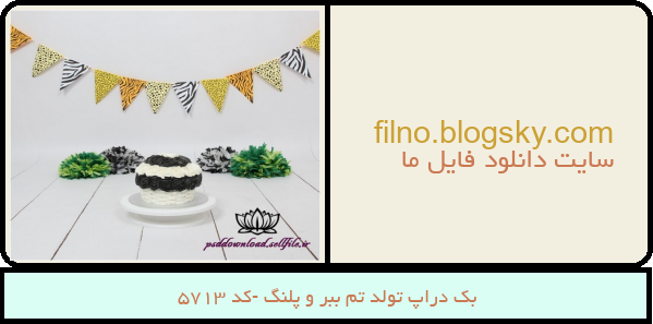 بک دراپ تولد تم ببر و پلنگ -کد 5713