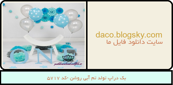 بک دراپ تولد تم آبی روشن -کد 5717