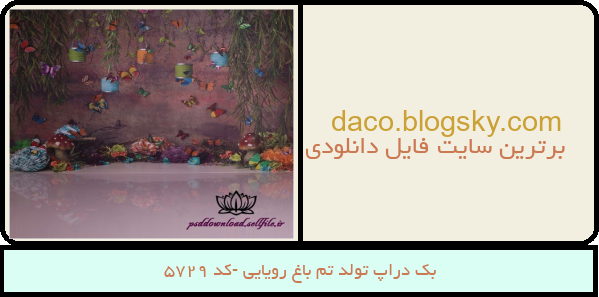 بک دراپ تولد تم باغ رویایی -کد 5729