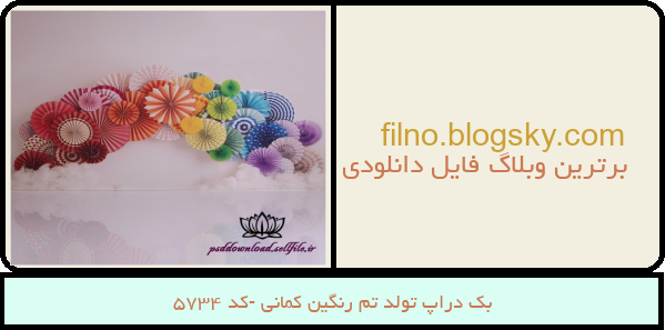 بک دراپ تولد تم رنگین کمانی -کد 5734