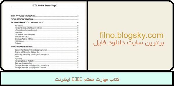 کتاب مهارت هفتم ICDL اینترنت
