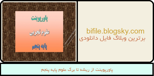 پاورپوینت از ریشه تا برگ علوم پایه پنجم
