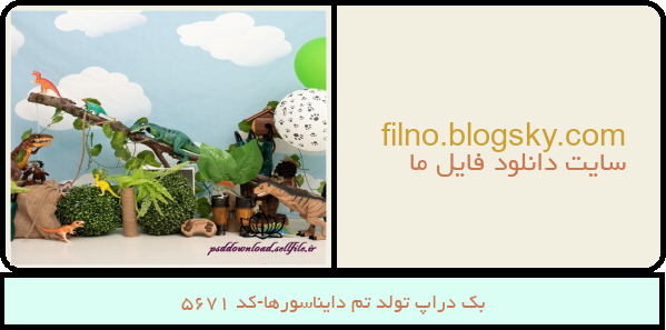 بک دراپ تولد تم دایناسورها-کد 5671
