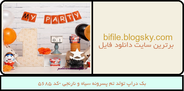 بک دراپ تولد تم پسرونه سیاه و نارنجی -کد 5685