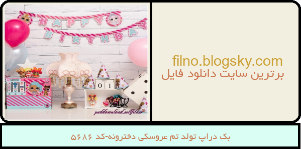 بک دراپ تولد تم عروسکی دخترونه-کد 5686
