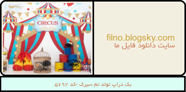 بک دراپ تولد تم سیرک -کد 5692