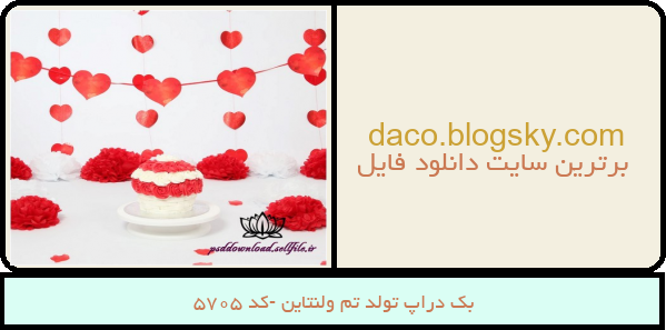 بک دراپ تولد تم ولنتاین -کد 5705