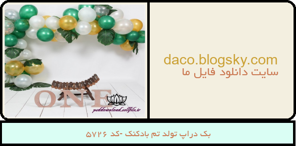 بک دراپ تولد تم بادکنک -کد 5726