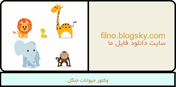 وکتور حیوانات جنگل