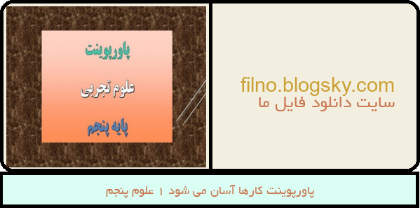 پاورپوینت کارها آسان می شود 1 علوم پنجم