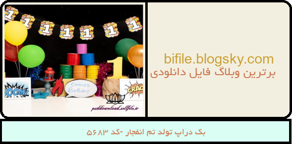 بک دراپ تولد تم انفجار -کد 5683