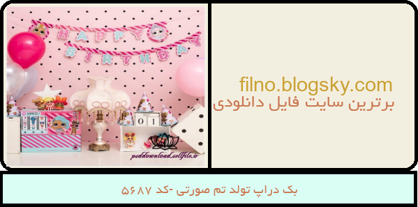 بک دراپ تولد تم صورتی -کد 5687