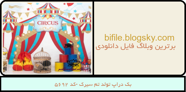 بک دراپ تولد تم سیرک -کد 5692